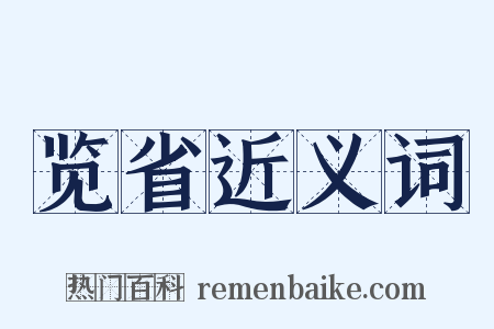 览省近义词是什么意思的图片